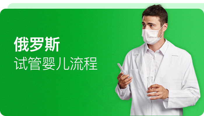 俄羅斯試管嬰兒流程